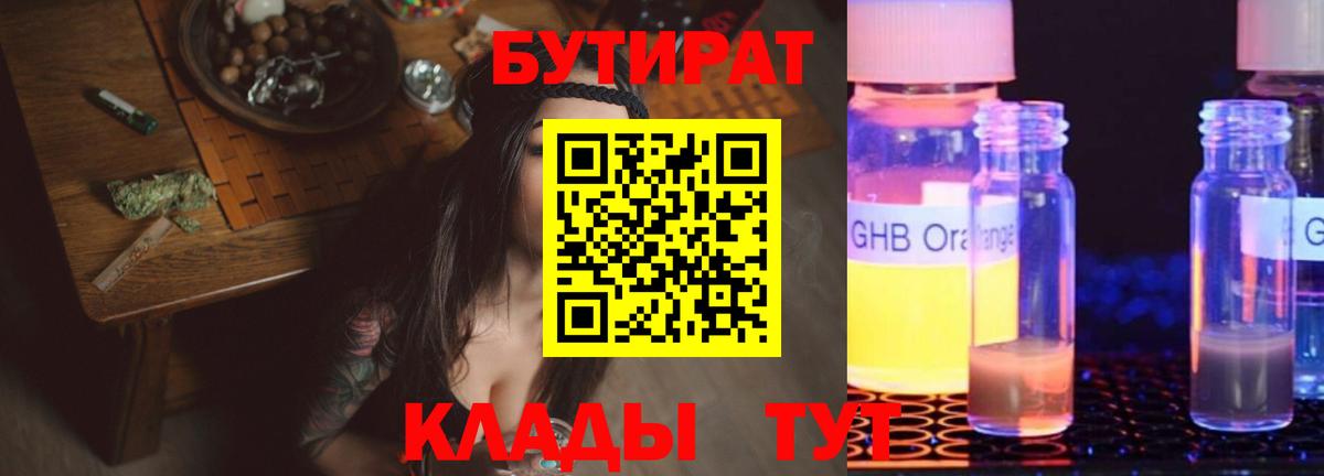 БУТИРАТ жидкий экстази  Вход с VPN  Благодарный 