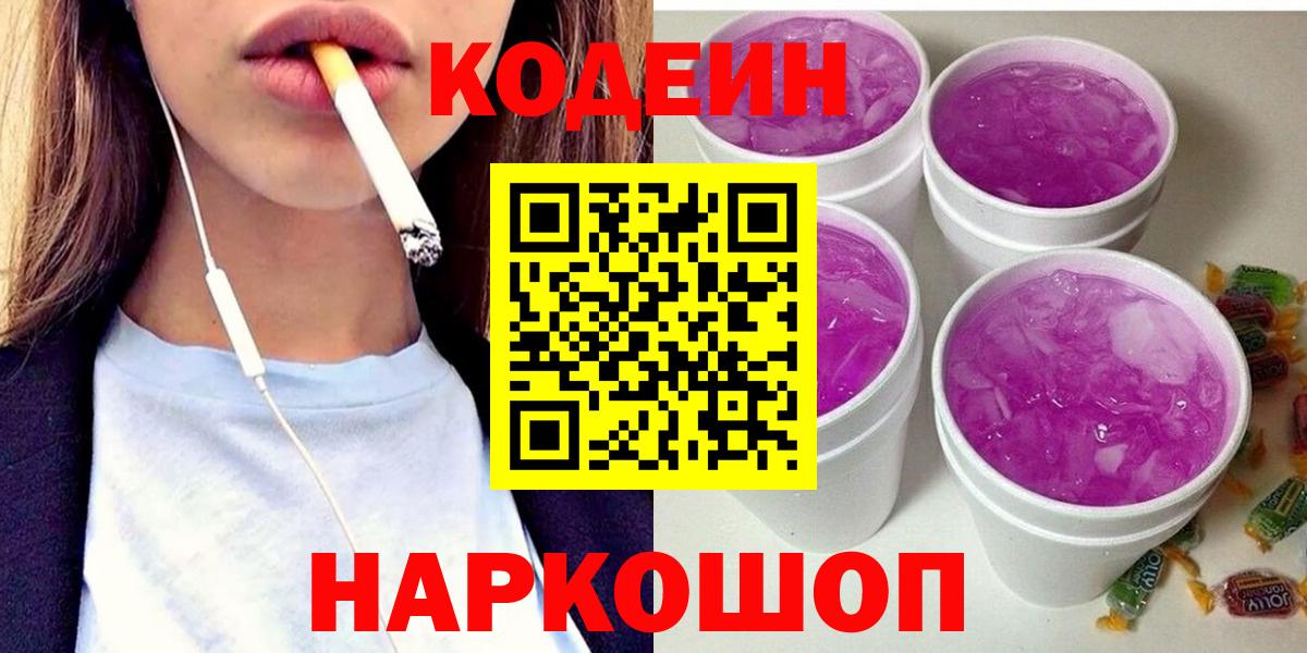 Codein Purple Drank  Кодеин напиток Lean (лин)  Благодарный  Вход с VPN 