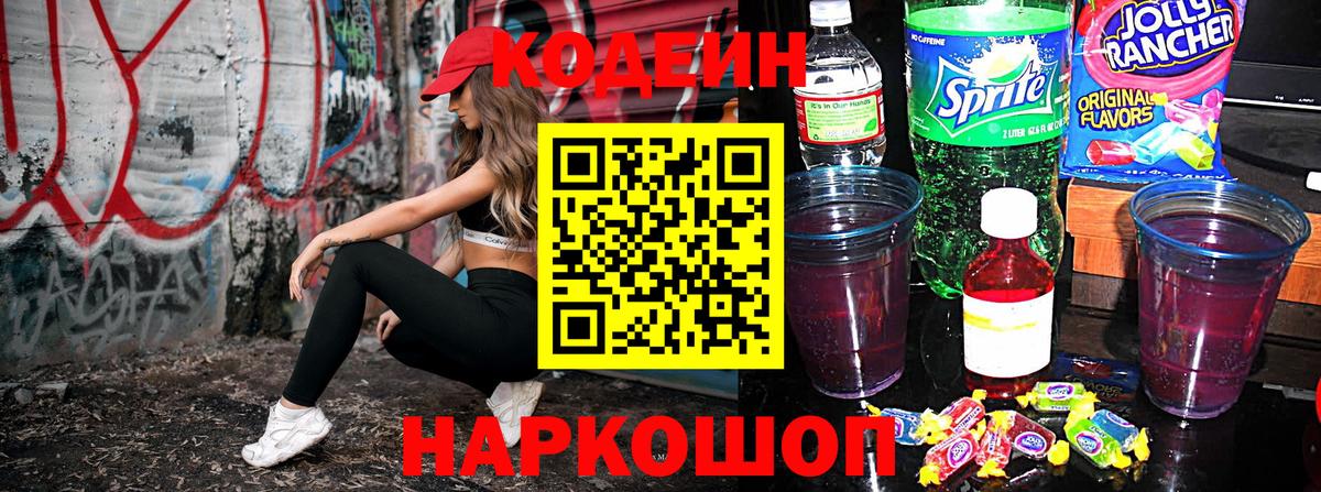 Кодеин Purple Drank Благодарный